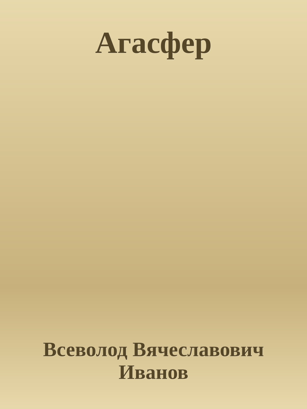Агасфер