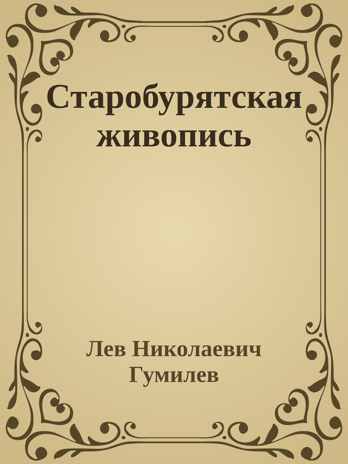 Старобурятская живопись