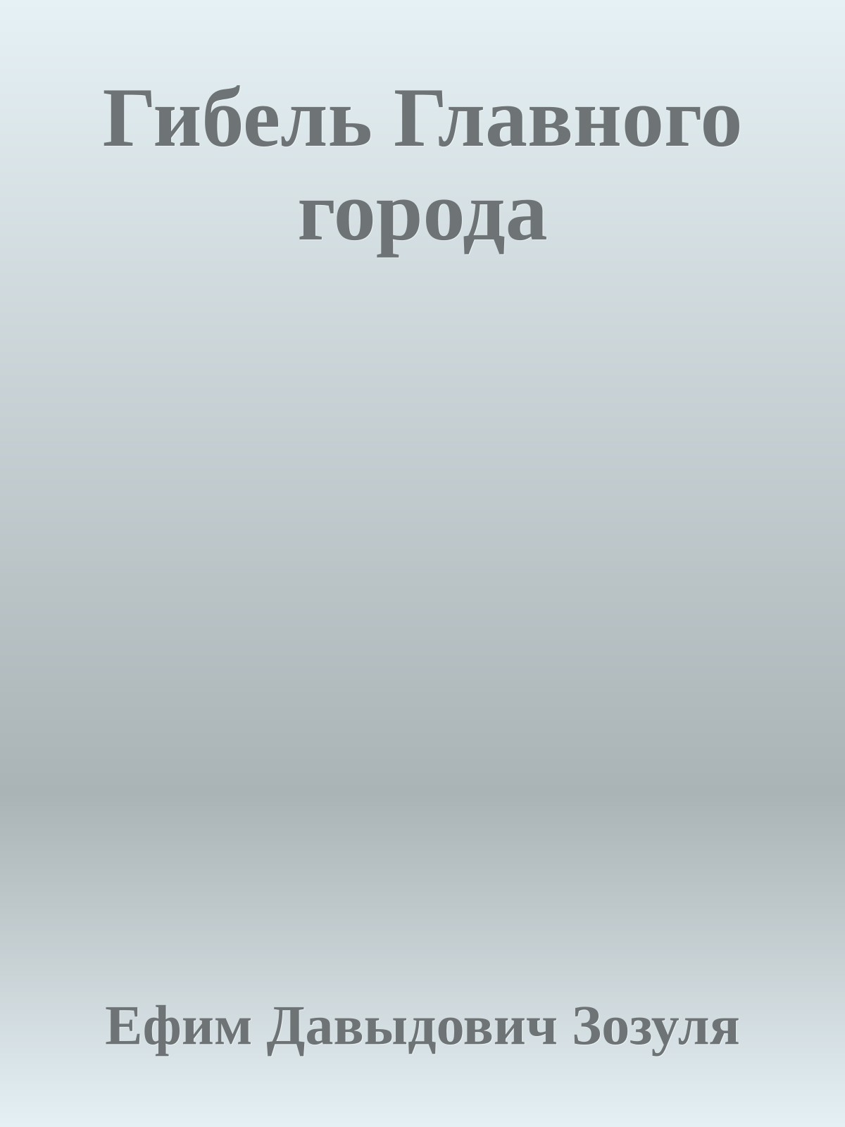 Гибель Главного города