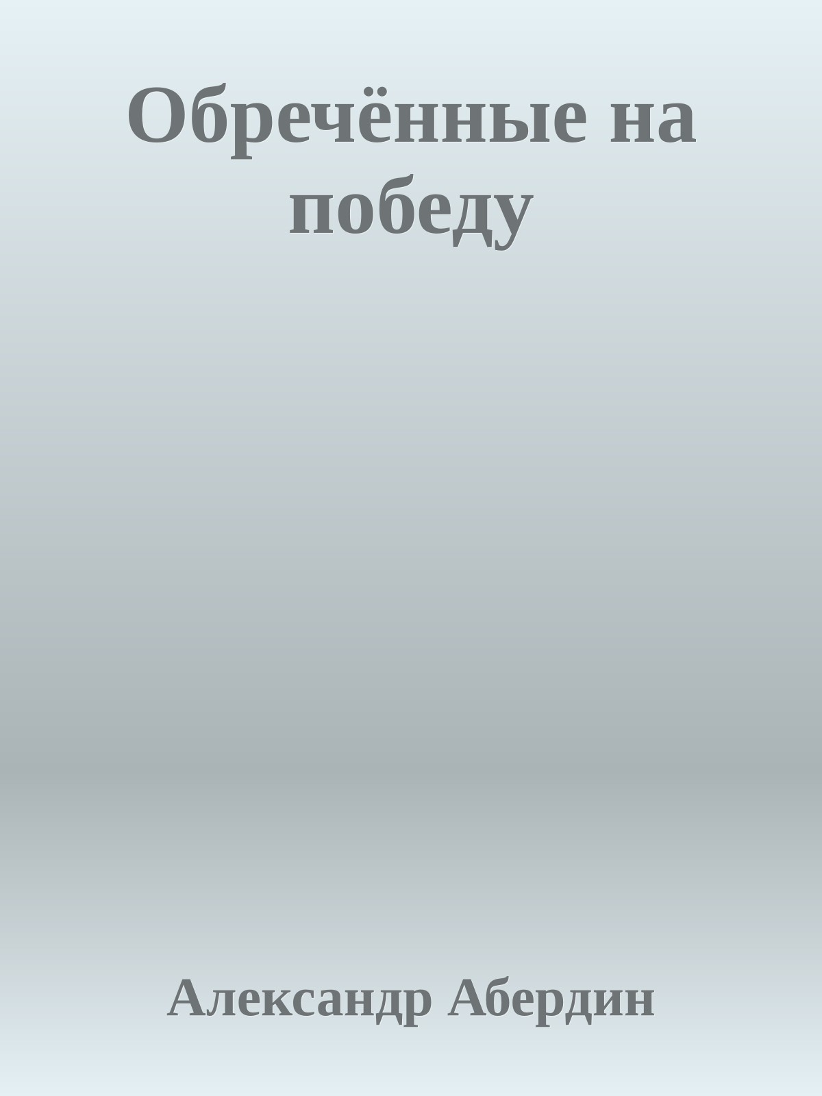Обречённые на победу
