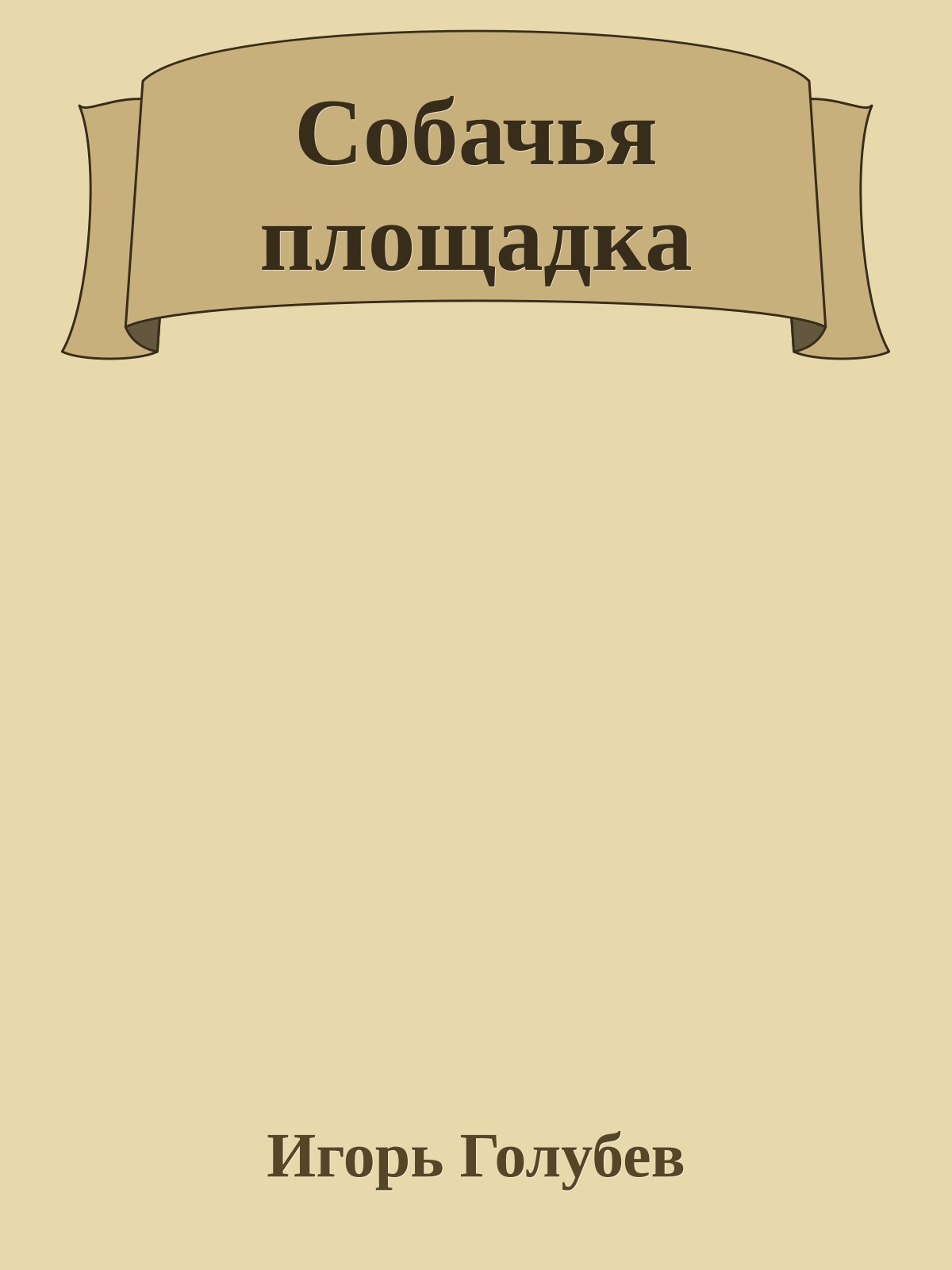 Собачья площадка