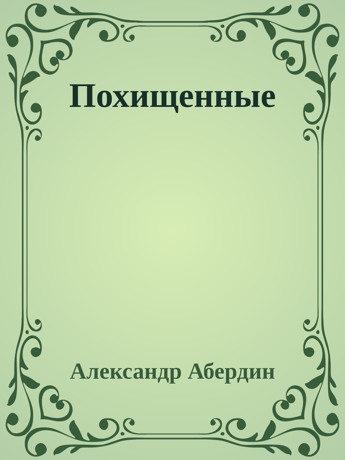 Похищенные