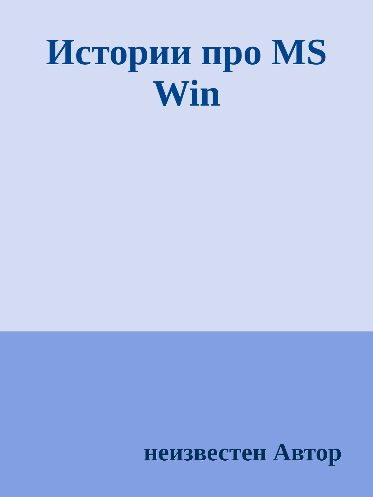 Истории про MS Win