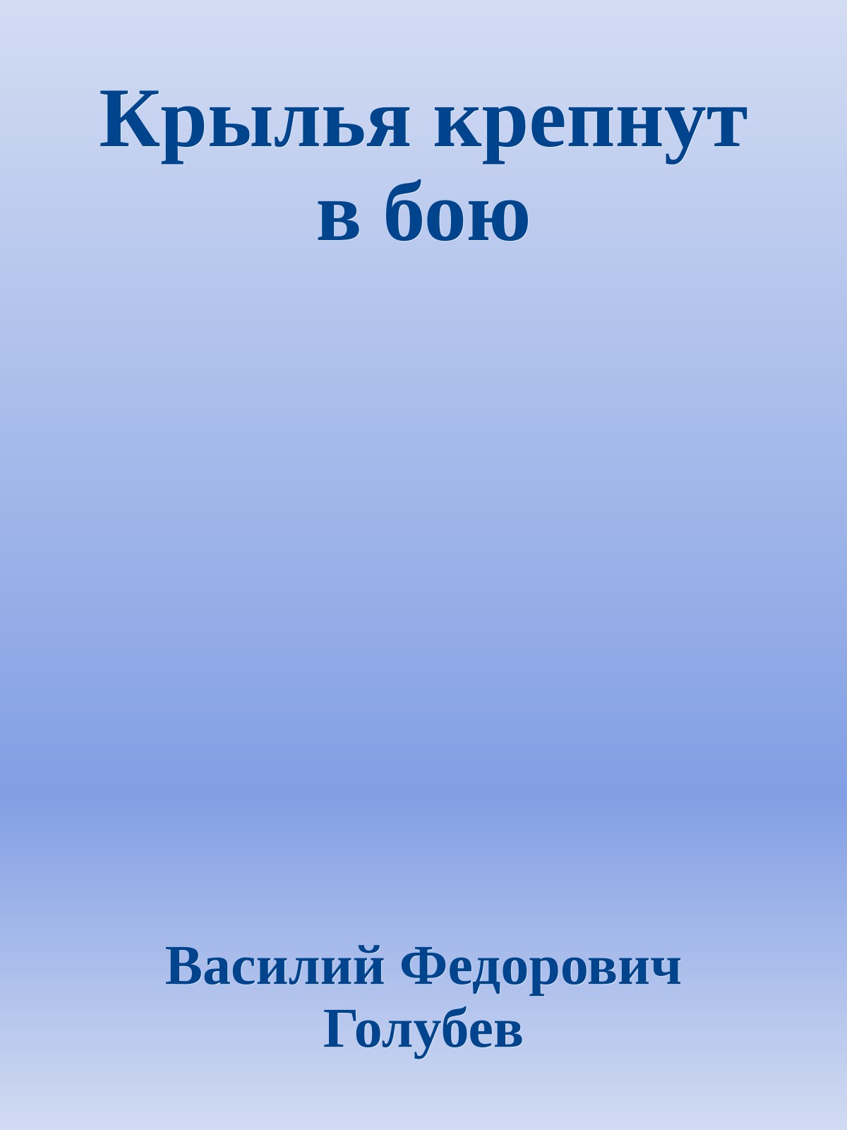 Крылья крепнут в бою