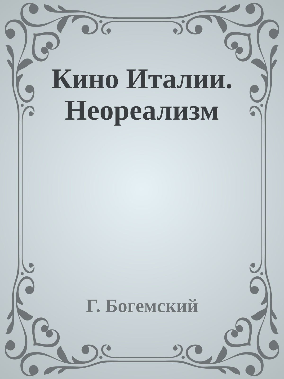 Кино Италии. Неореализм
