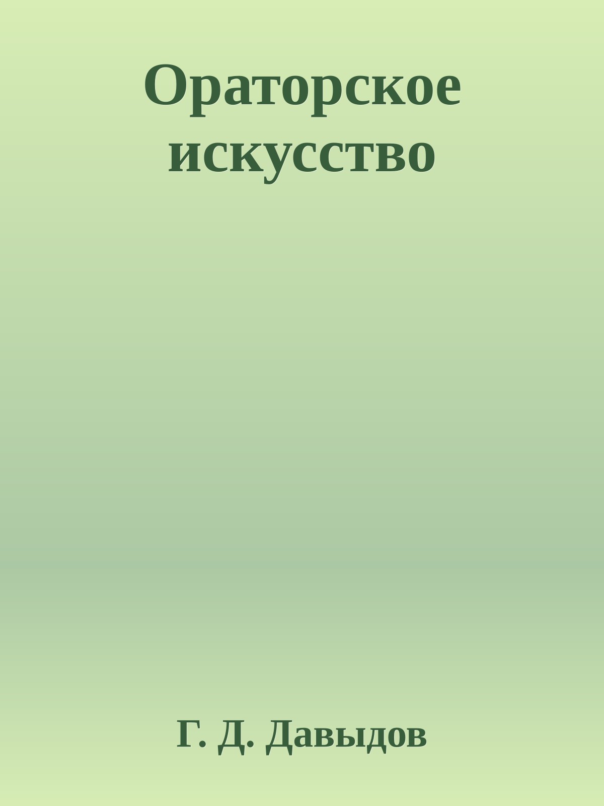 Ораторское искусство
