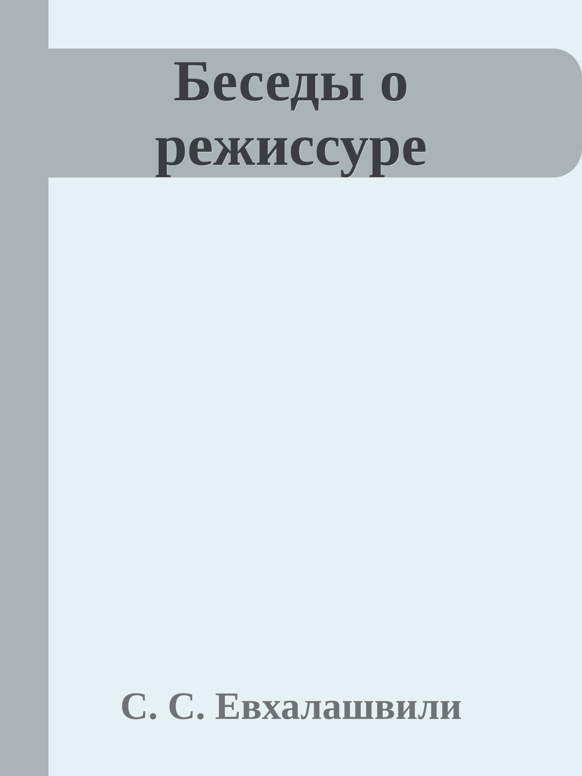 Беседы о режиссуре