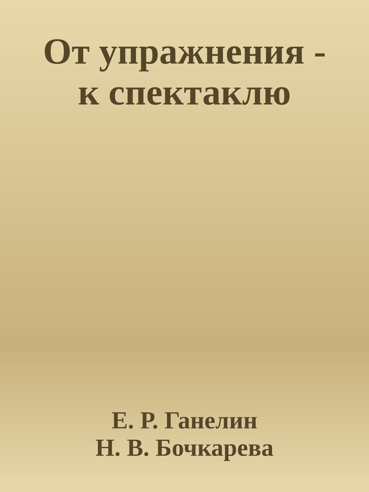 От упражнения - к спектаклю