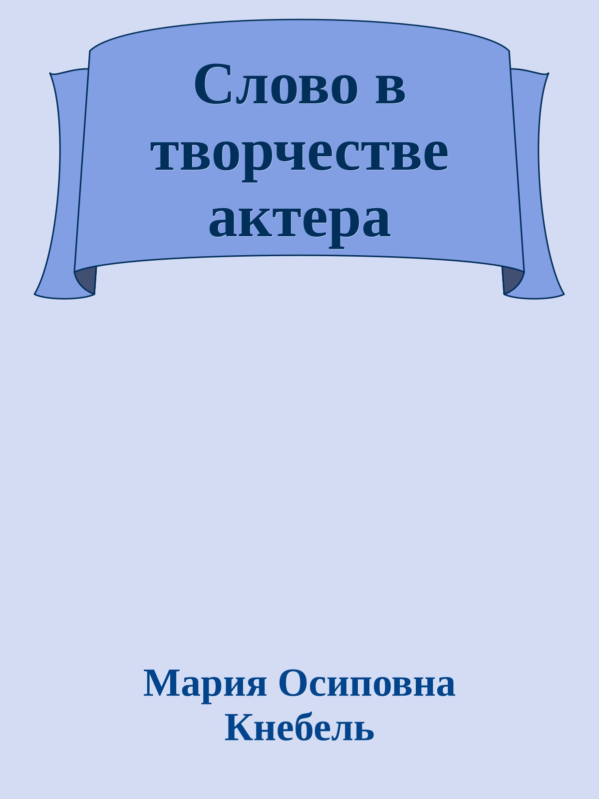 Слово в творчестве актера