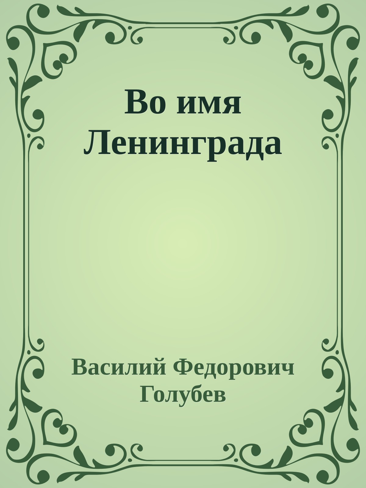 Во имя Ленинграда