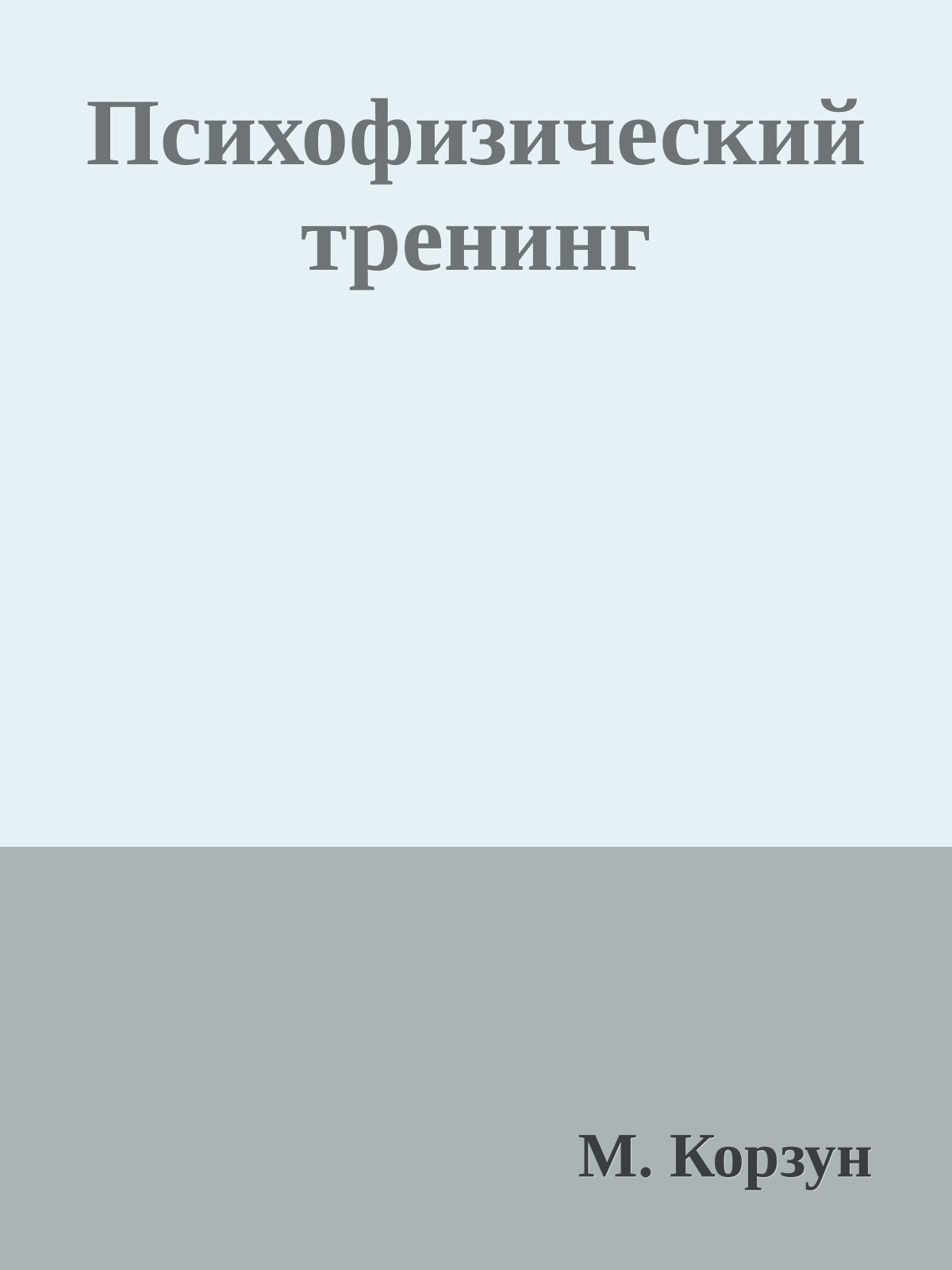 Психофизический тренинг