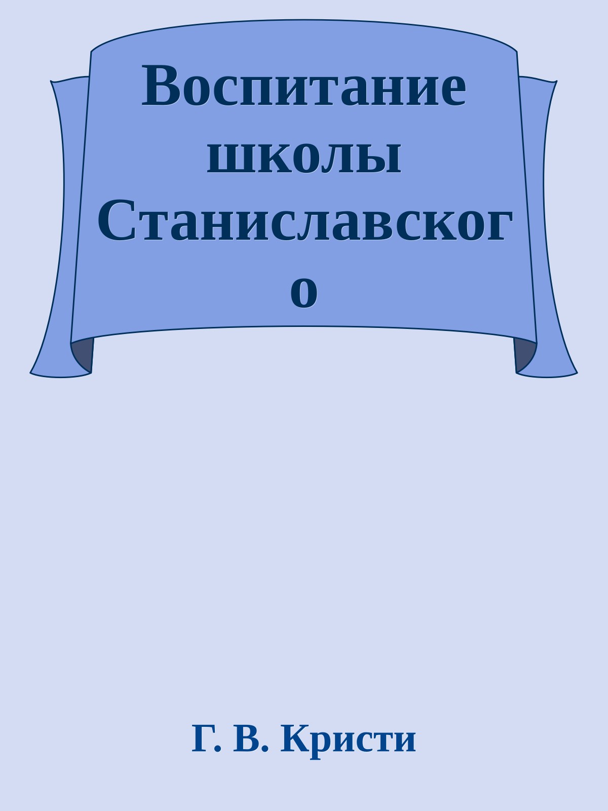 Воспитание школы Станиславского