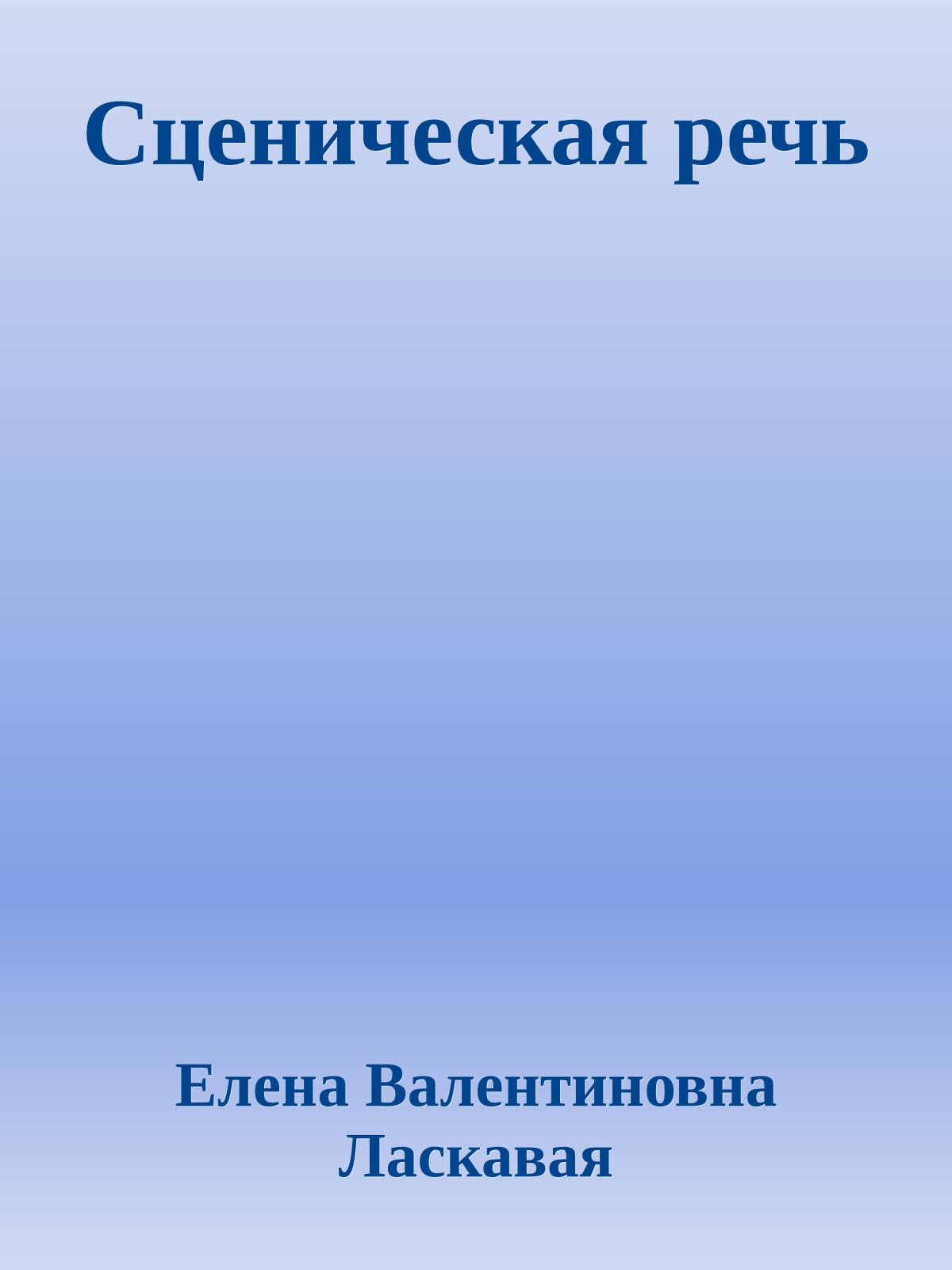 Сценическая речь