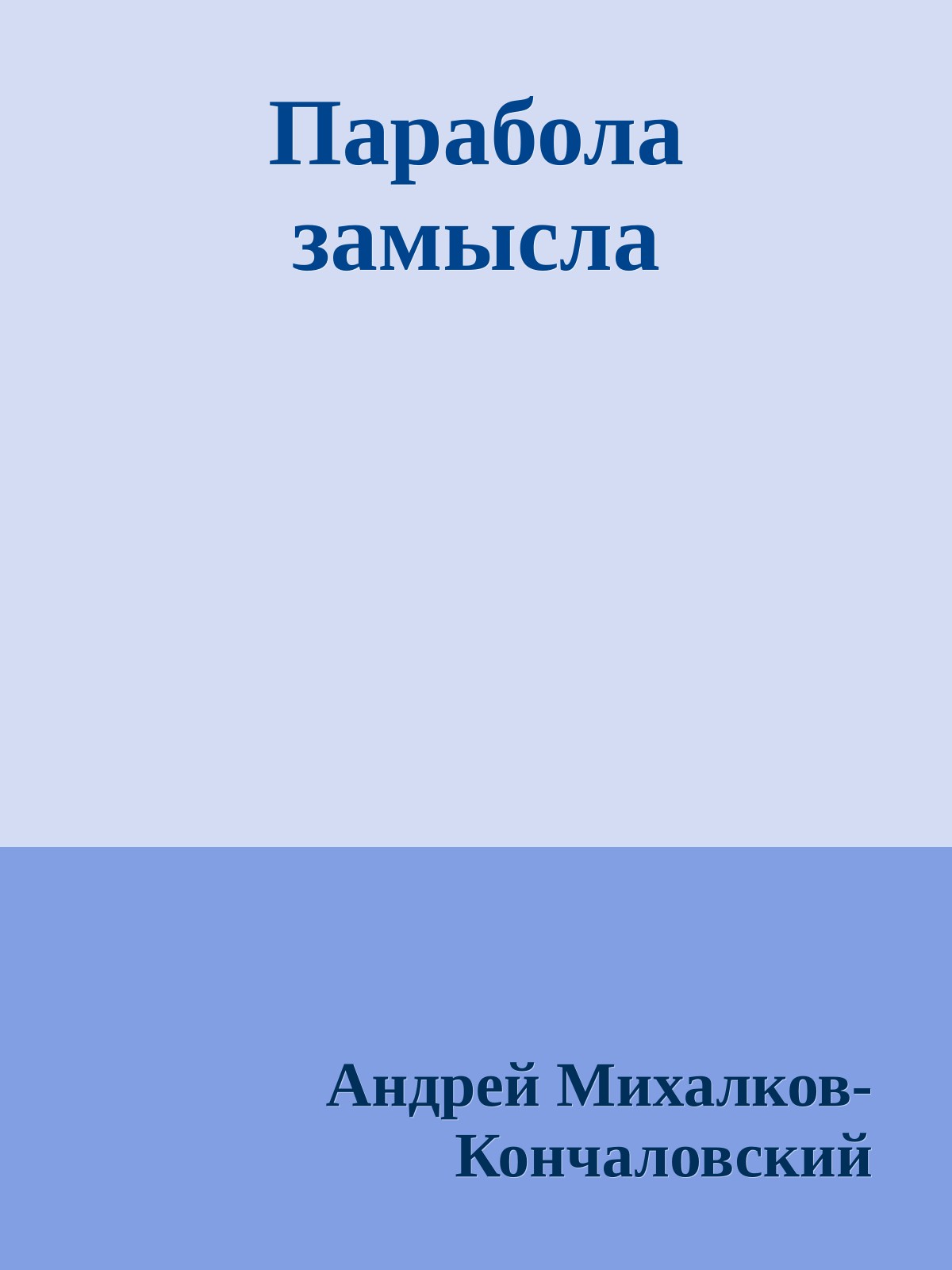 Парабола замысла