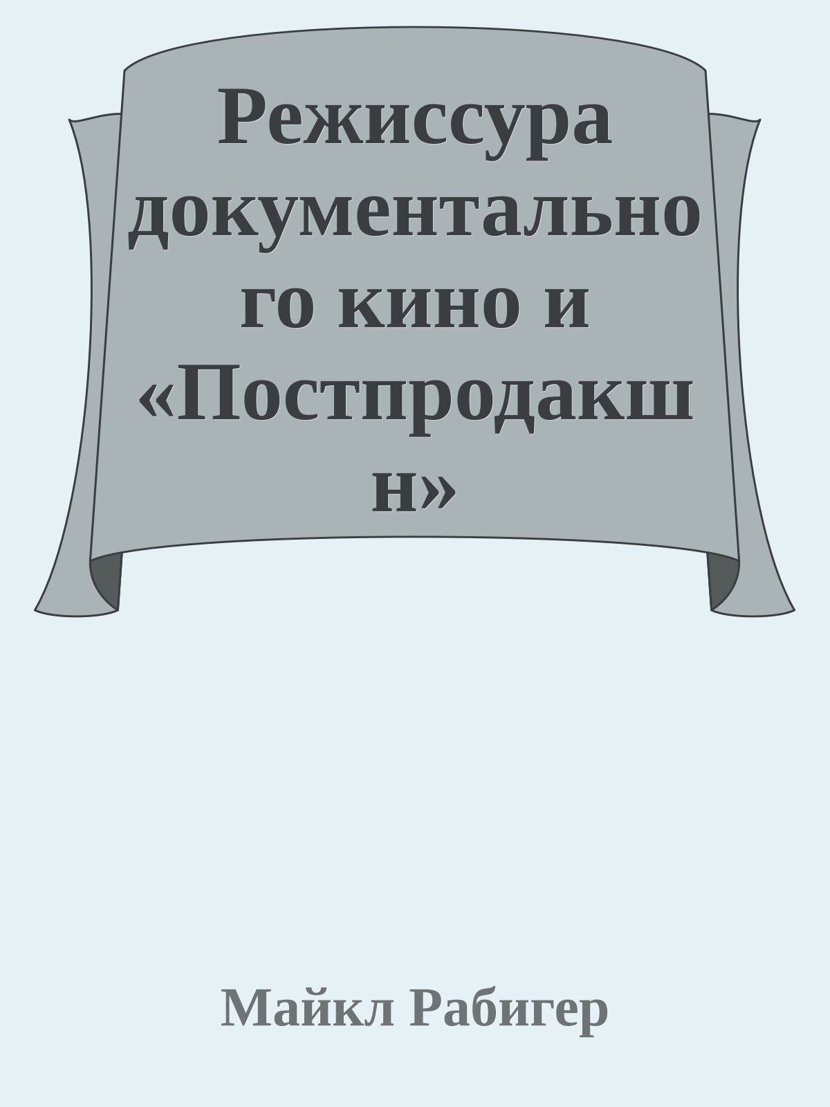 Режиссура документального кино и «Постпродакшн»