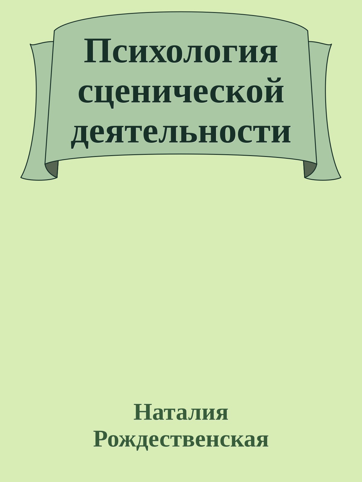 Психология сценической деятельности