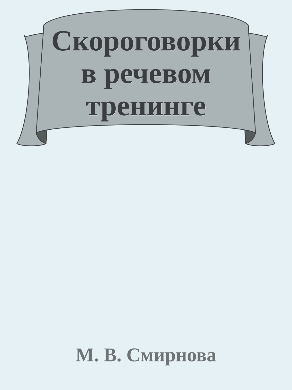 Скороговорки в речевом тренинге