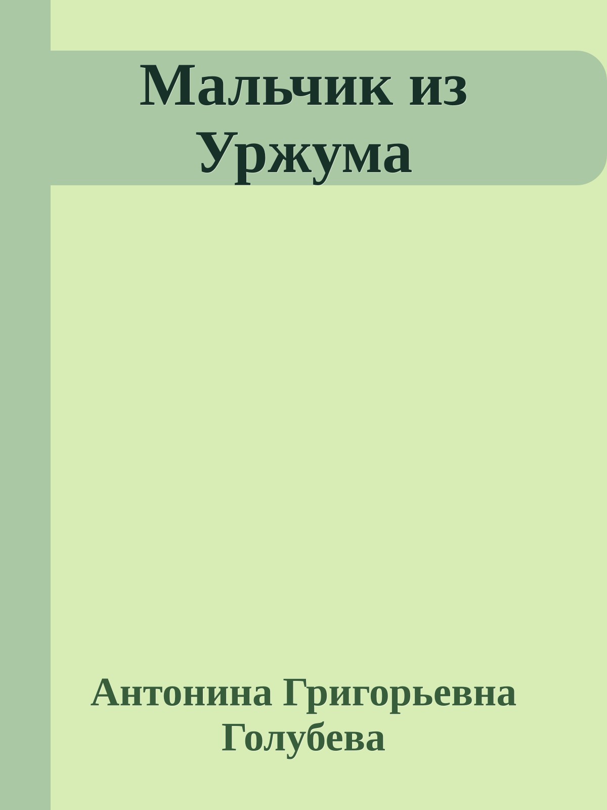 Мальчик из Уржума