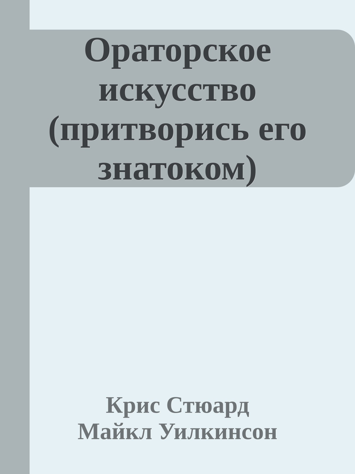 Ораторское искусство (притворись его знатоком)