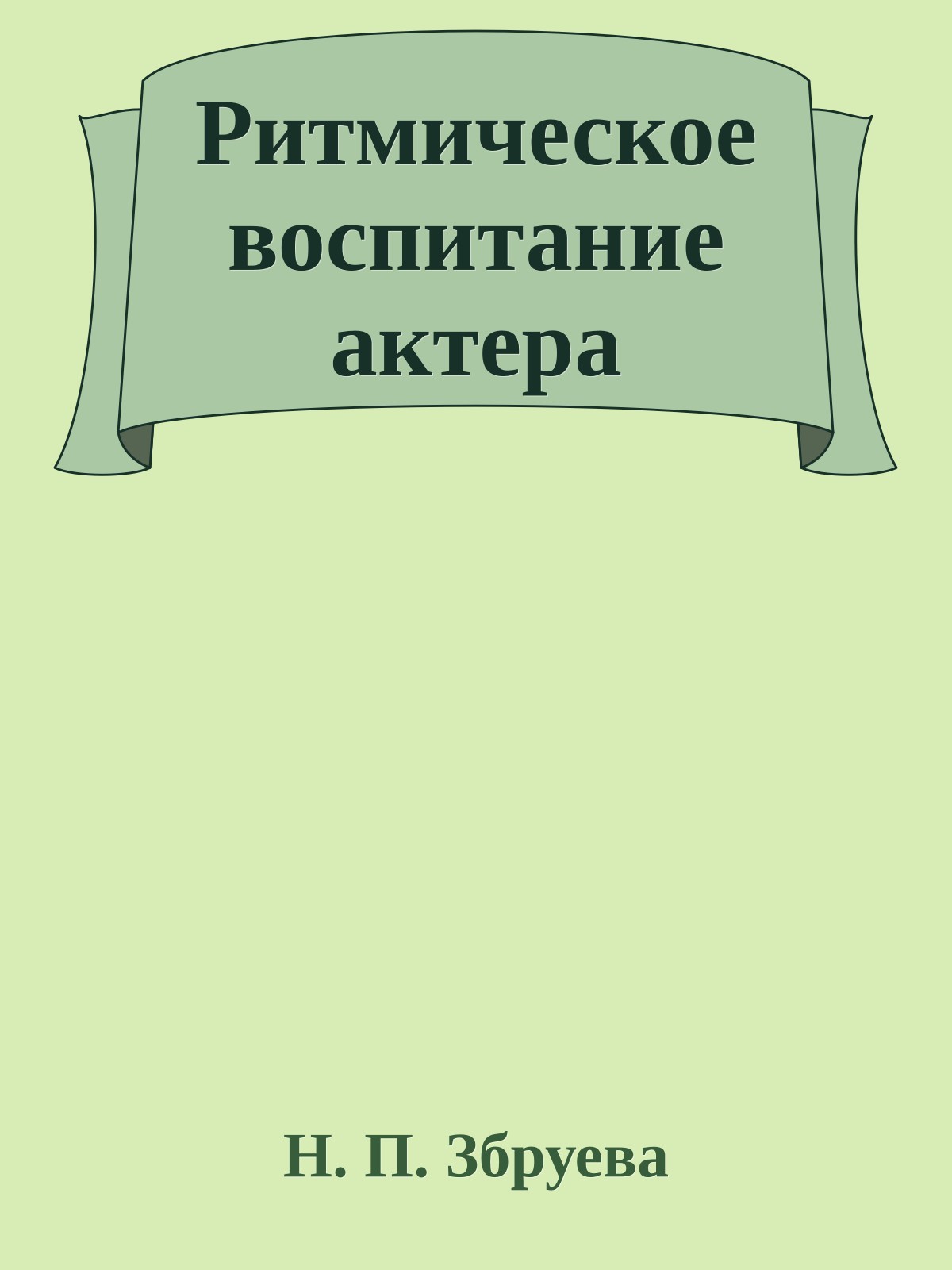 Ритмическое воспитание актера