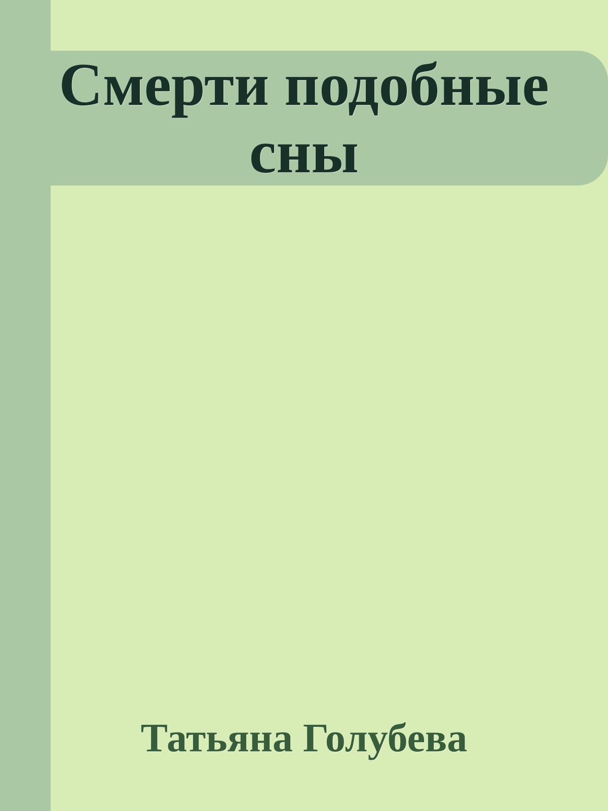 Смерти подобные сны