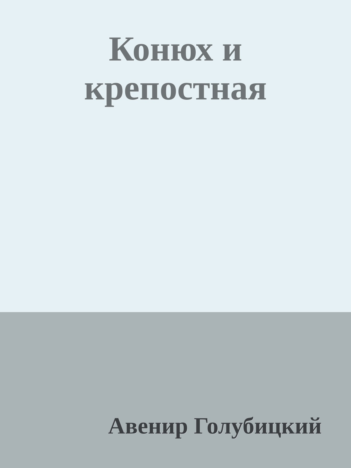 Конюх и крепостная