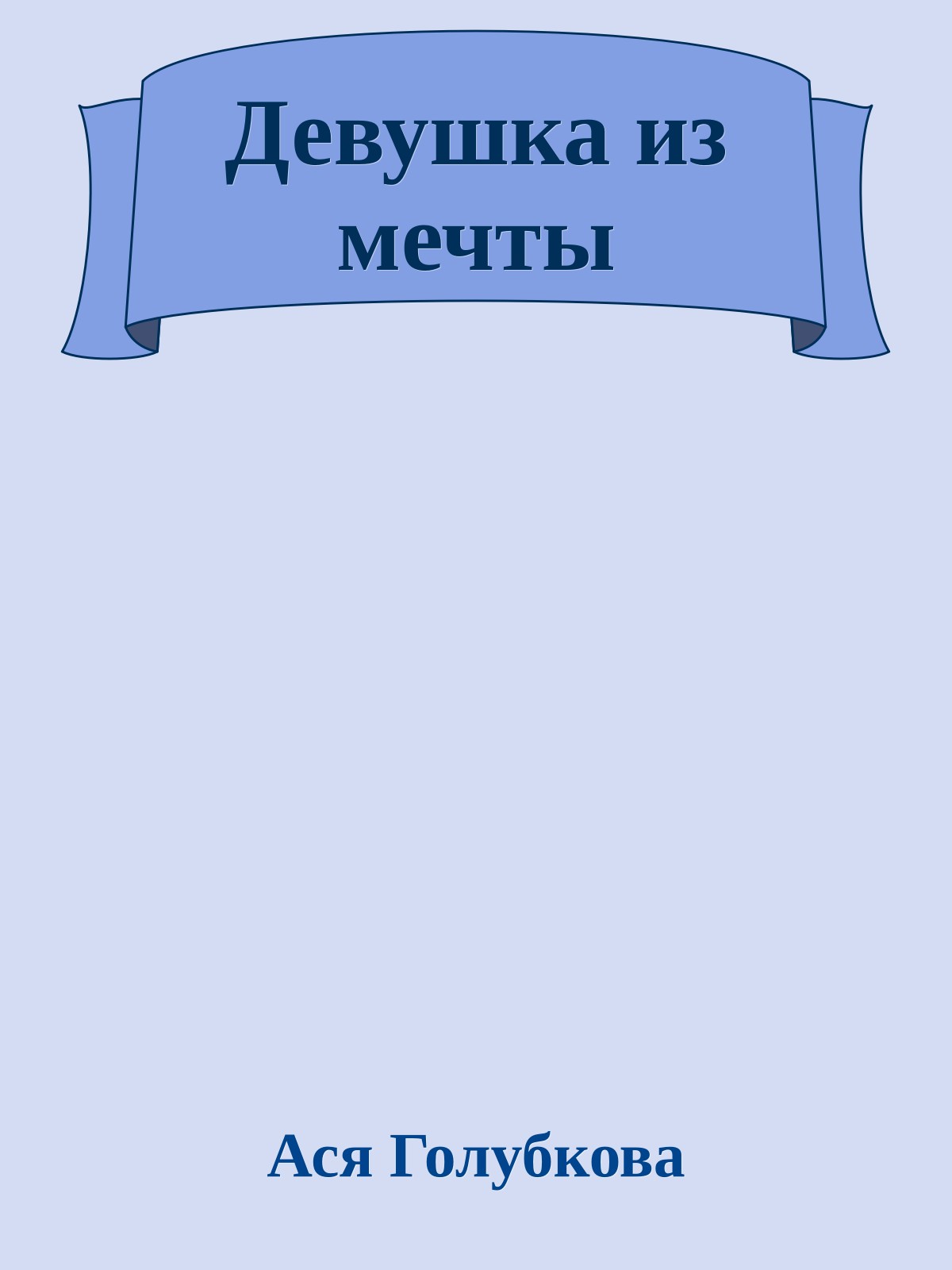 Девушка из мечты