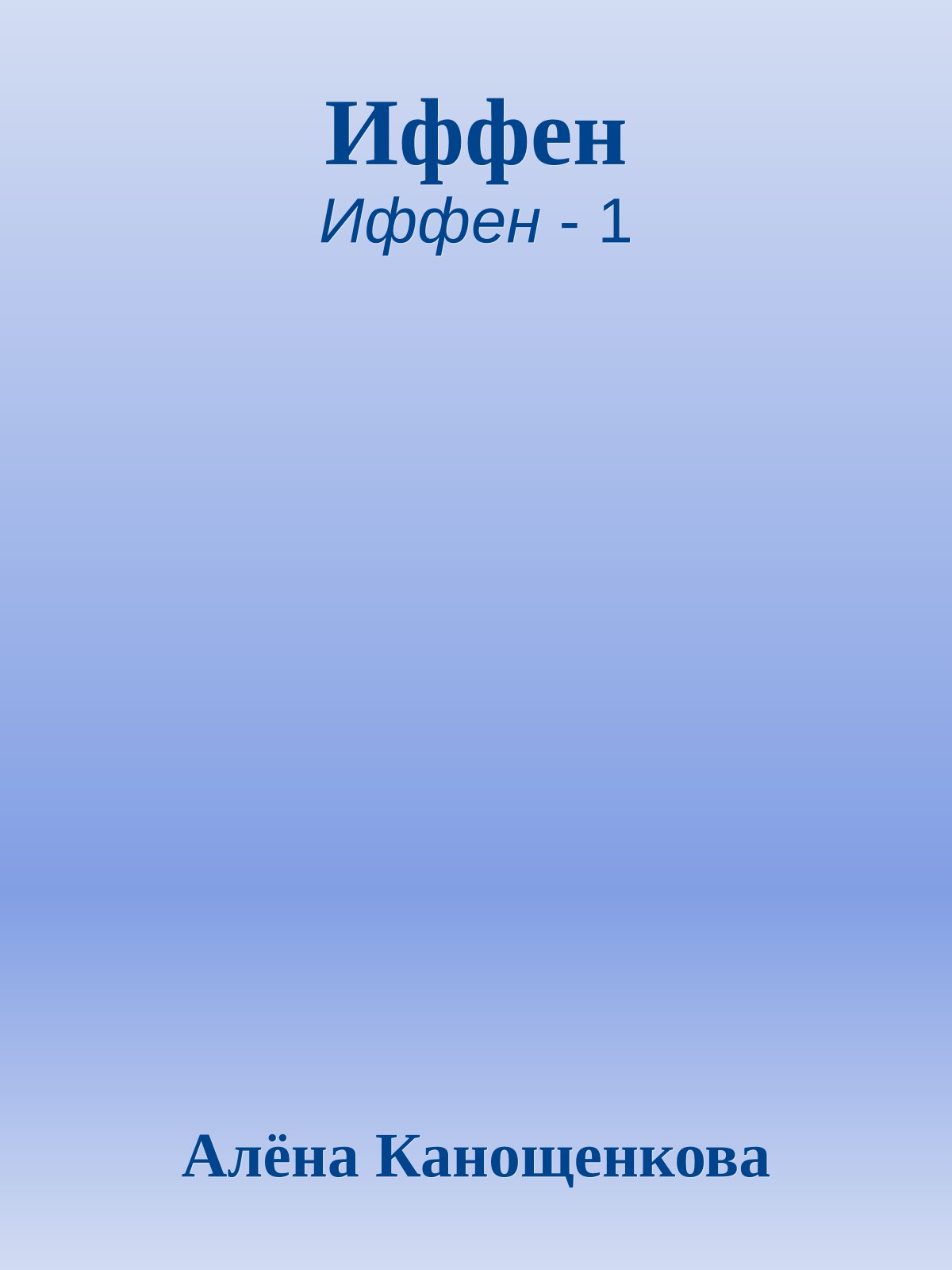 Иффен