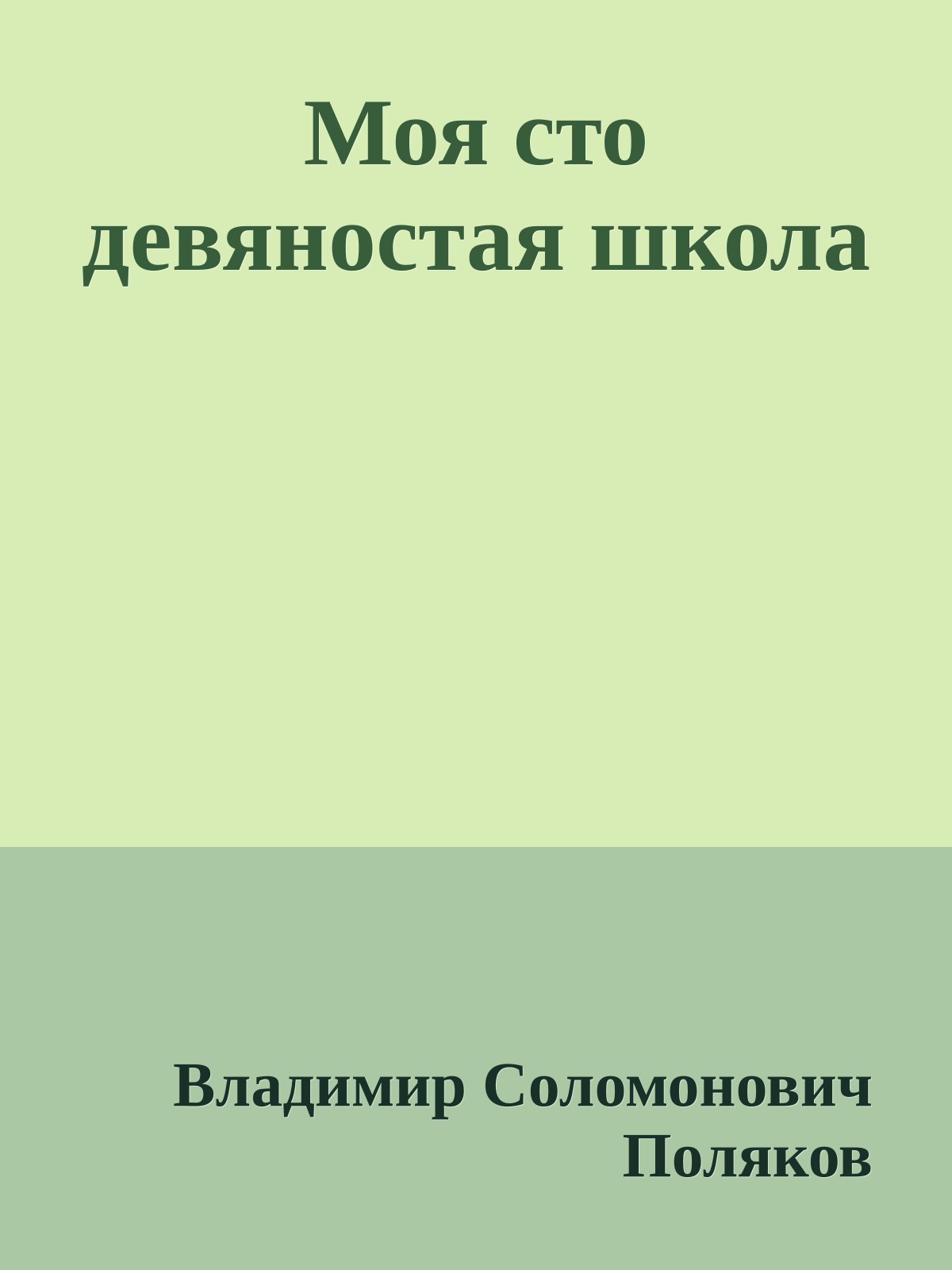Моя сто девяностая школа