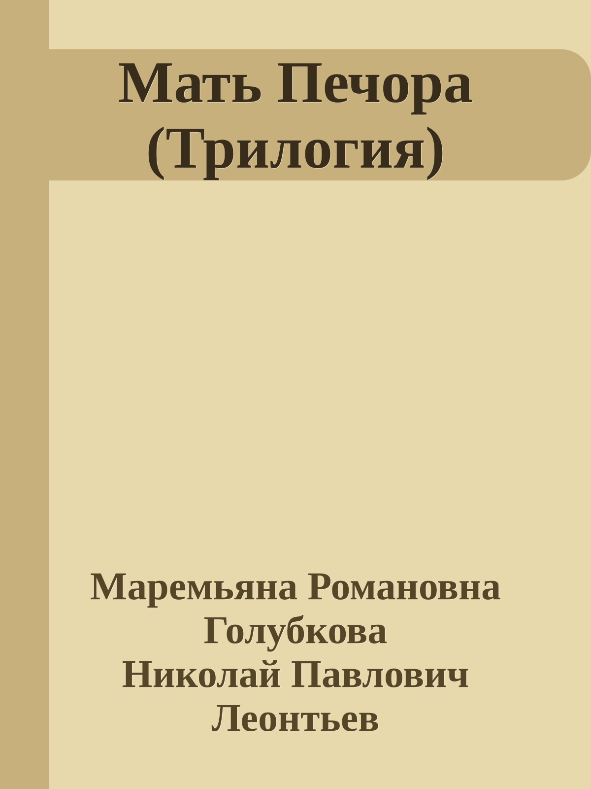 Мать Печора (Трилогия)