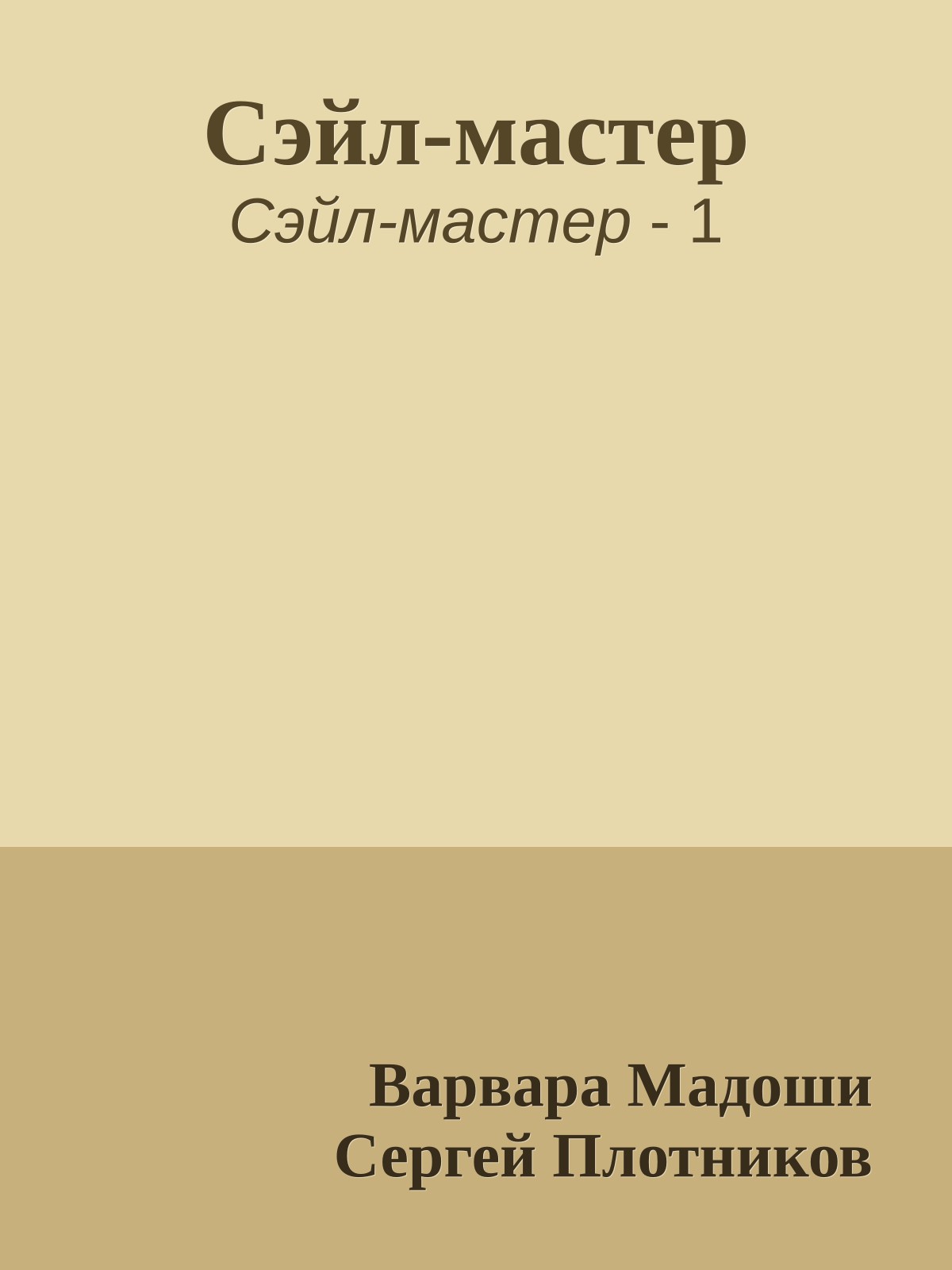 Сэйл-мастер