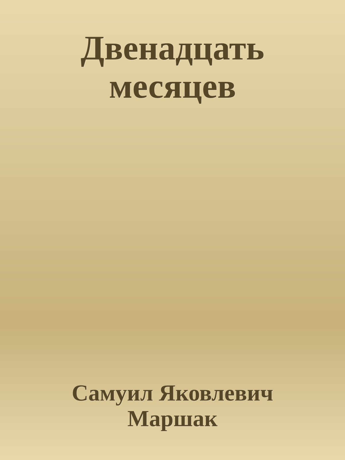 Двенадцать месяцев