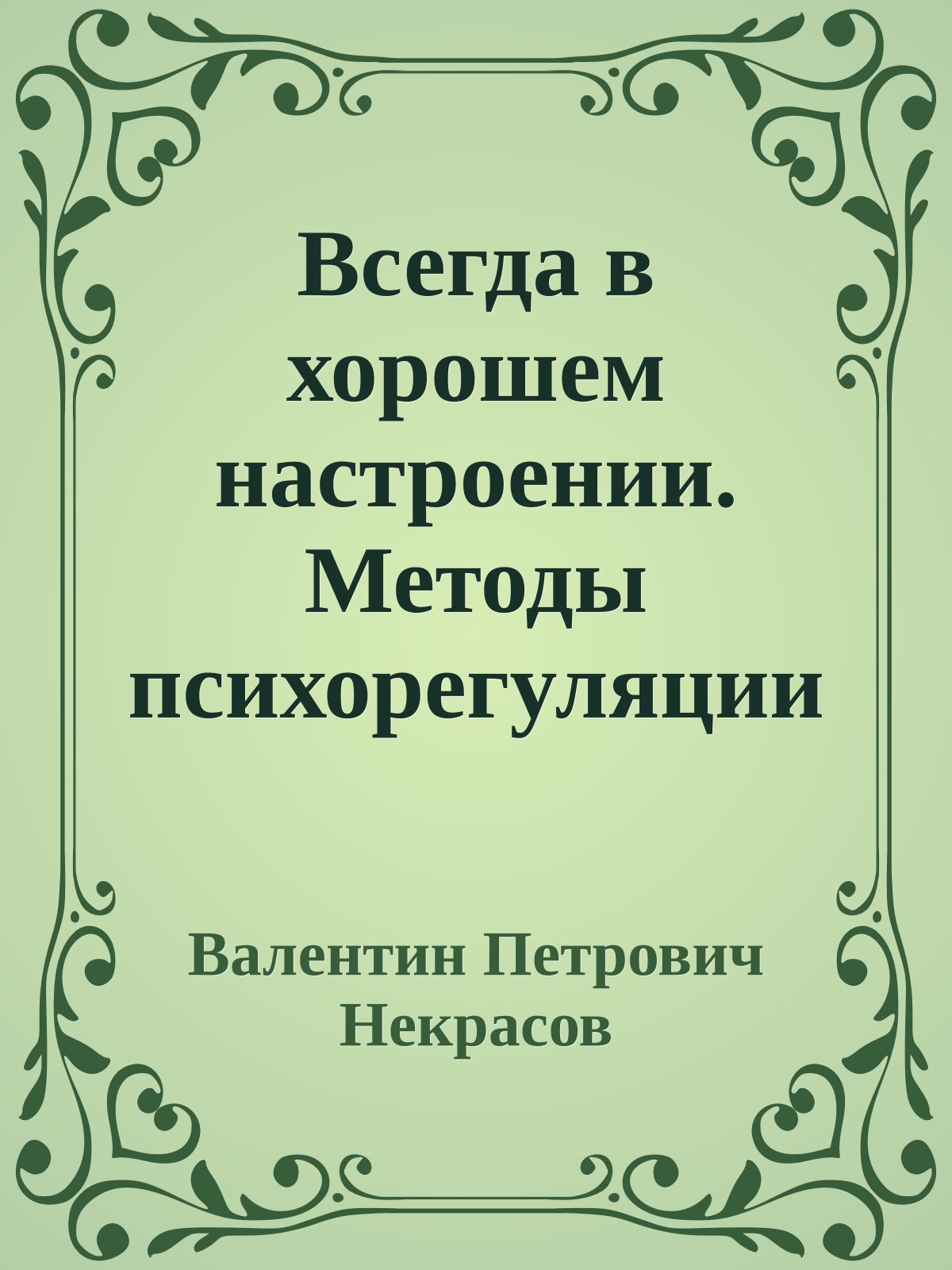 Всегда в хорошем настроении. Методы психорегуляции