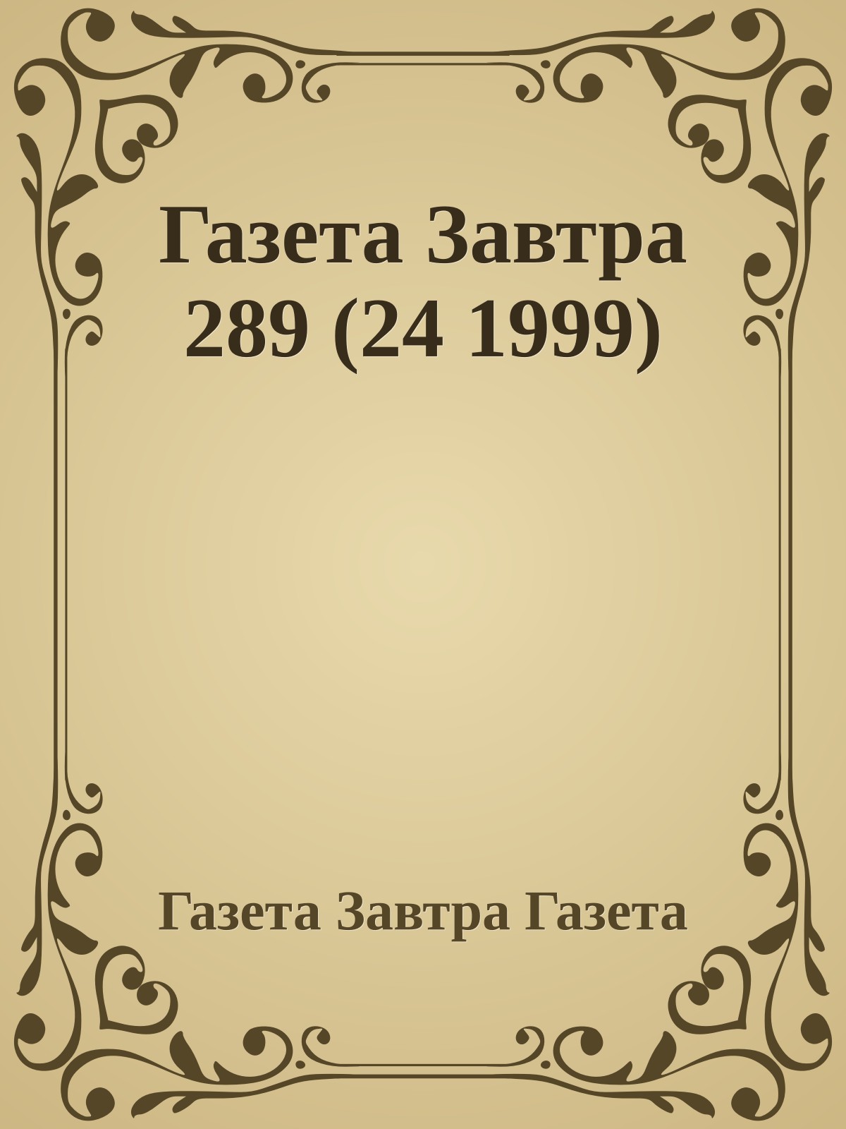 Газета Завтра 289 (24 1999)