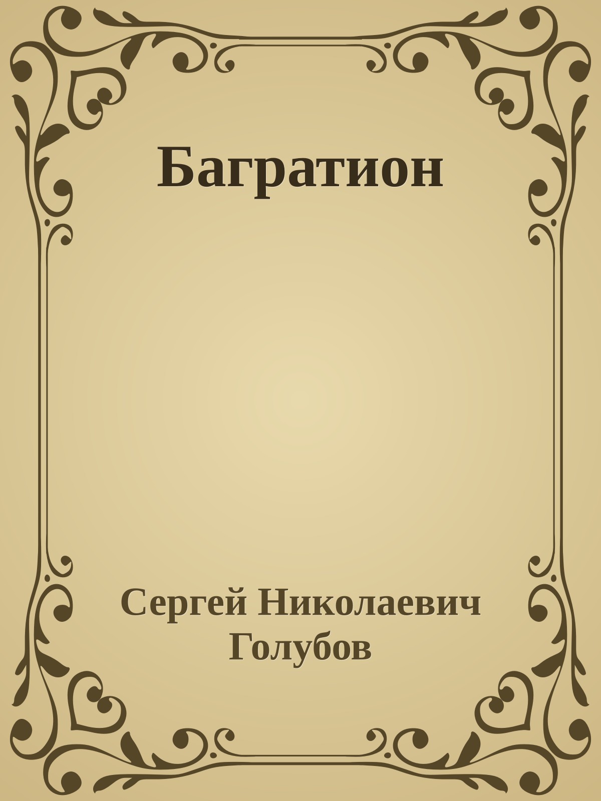 Багратион