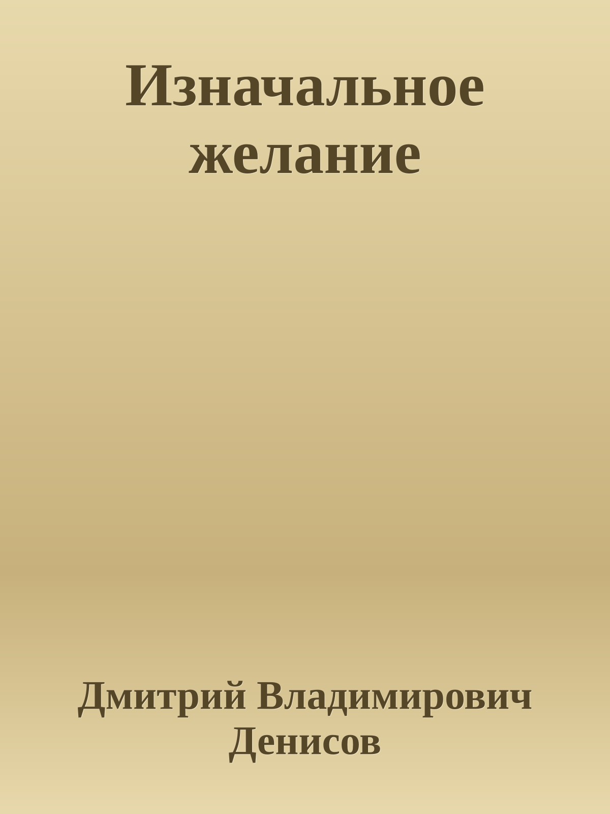 Изначальное желание
