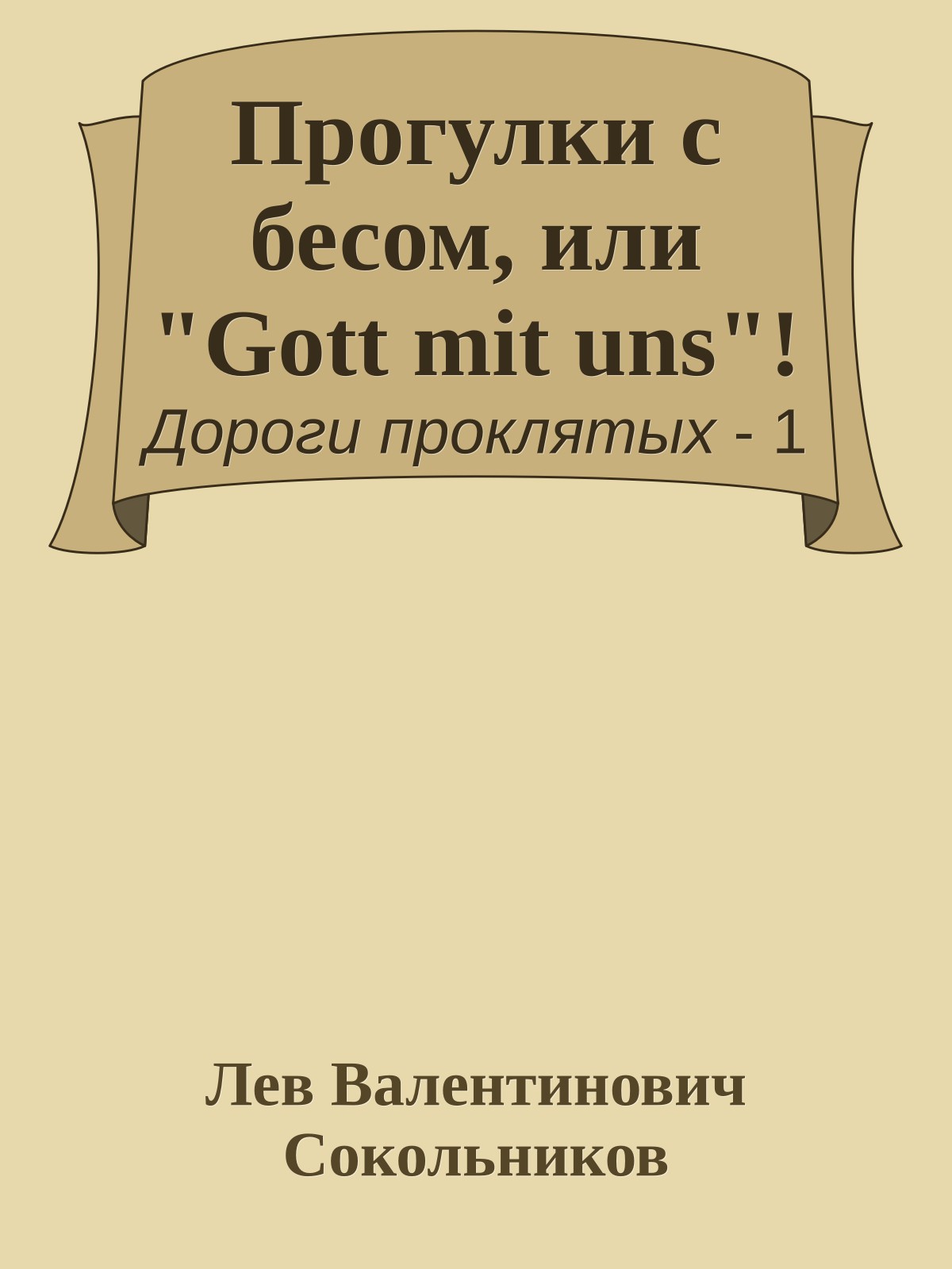 Прогулки с бесом, или "Gott mit uns"!