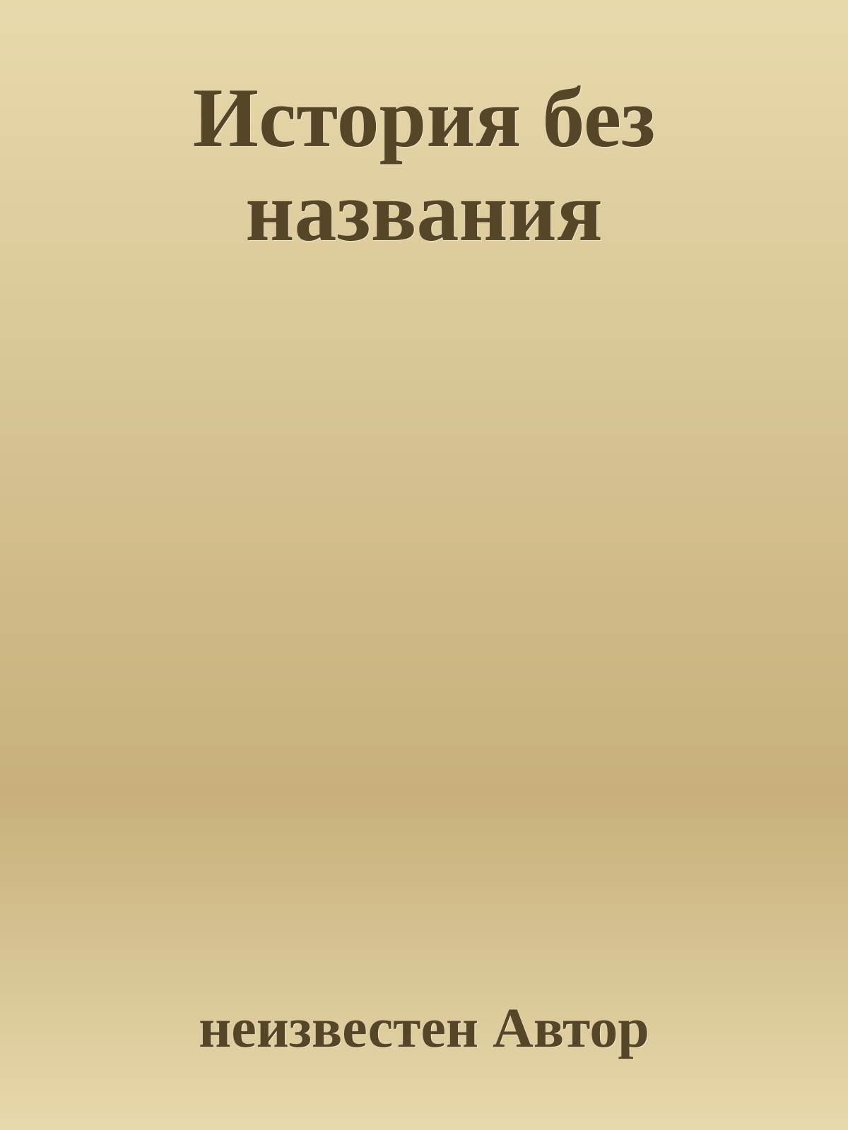 История без названия