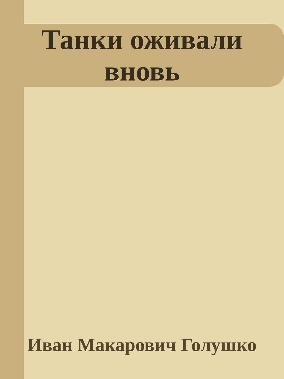 Танки оживали вновь