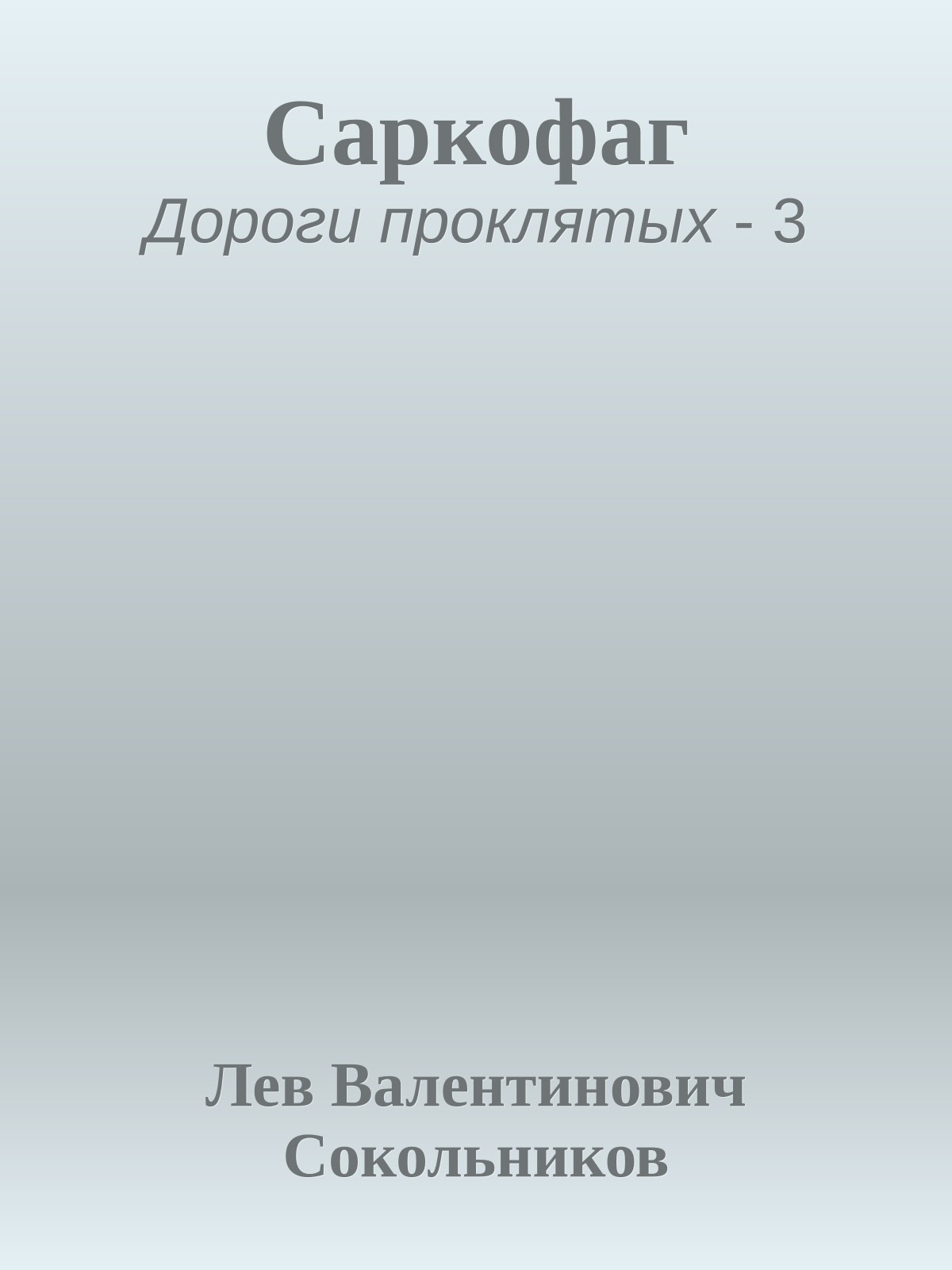 Саркофаг