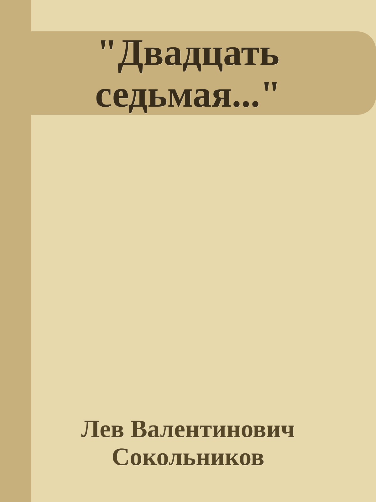"Двадцать седьмая..."