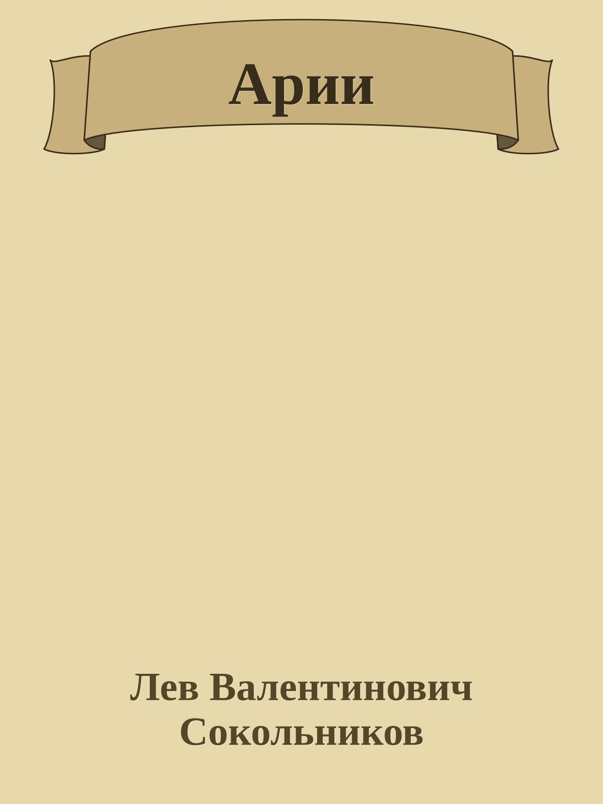 Арии