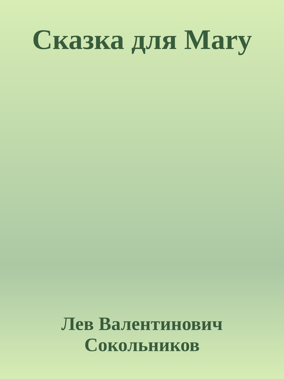 Сказка для Мary
