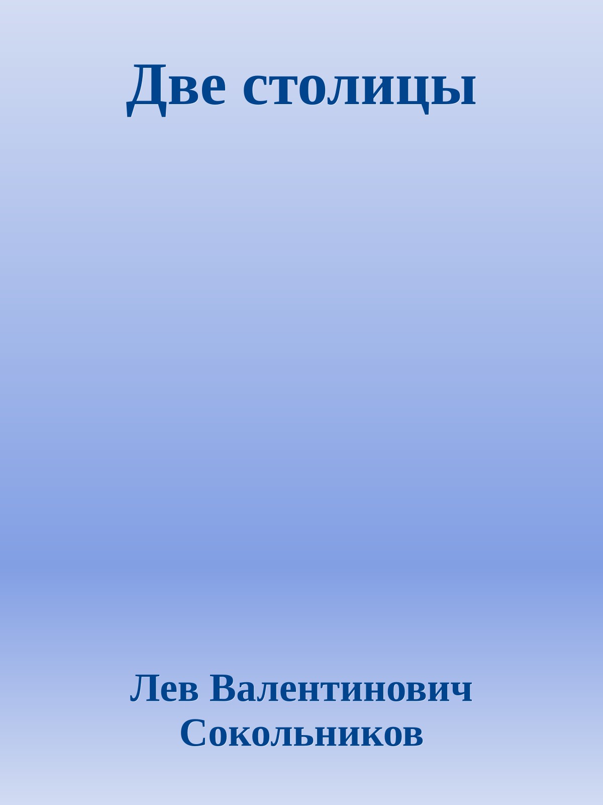 Две столицы