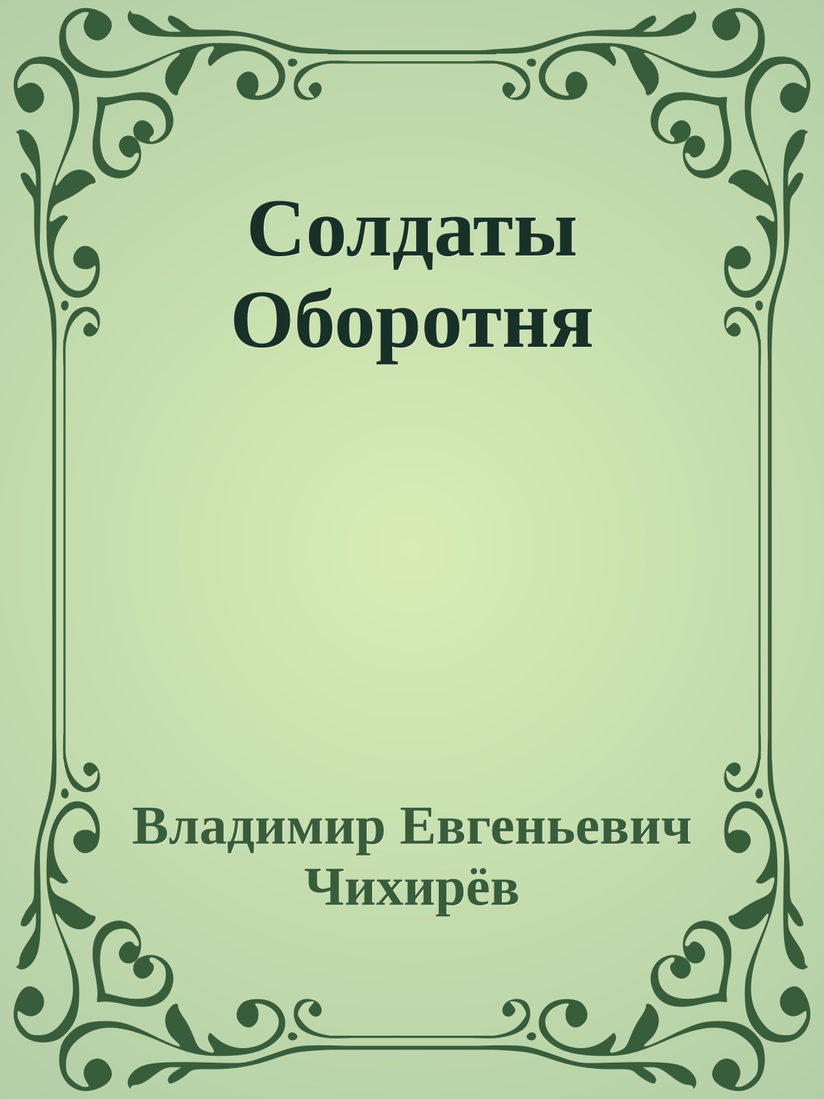 Солдаты Оборотня