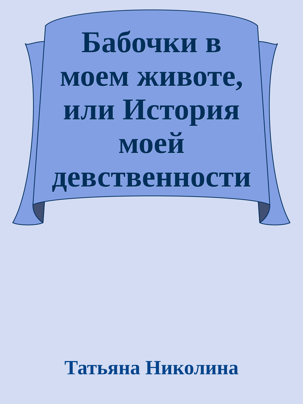 Бабочки в моем животе, или История моей девственности