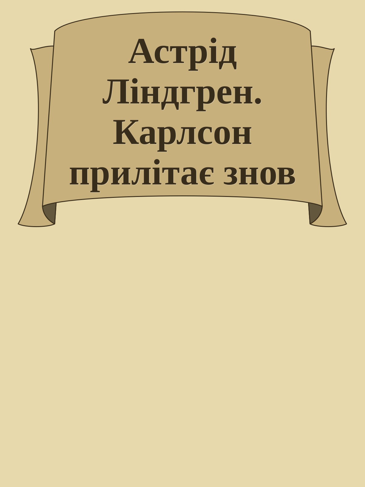 Астрід Ліндгрен. Карлсон прилітає знов