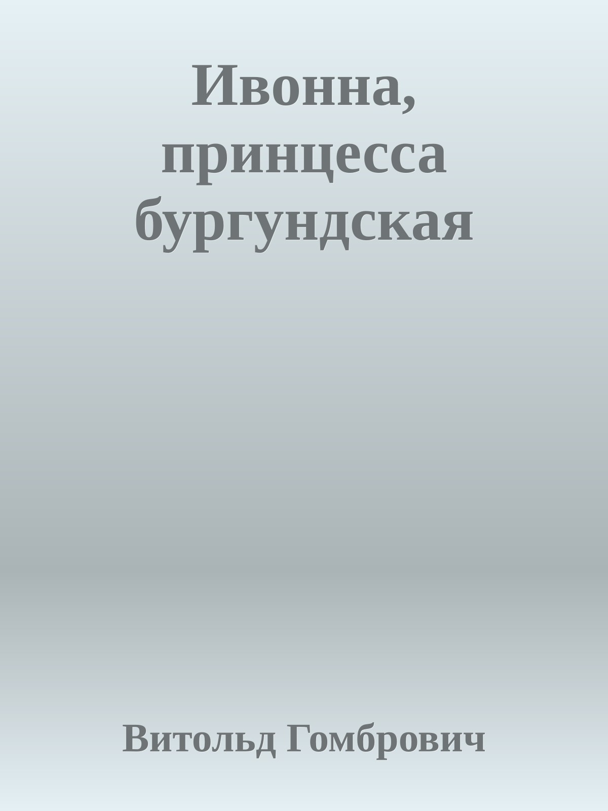 Ивонна, принцесса бургундская