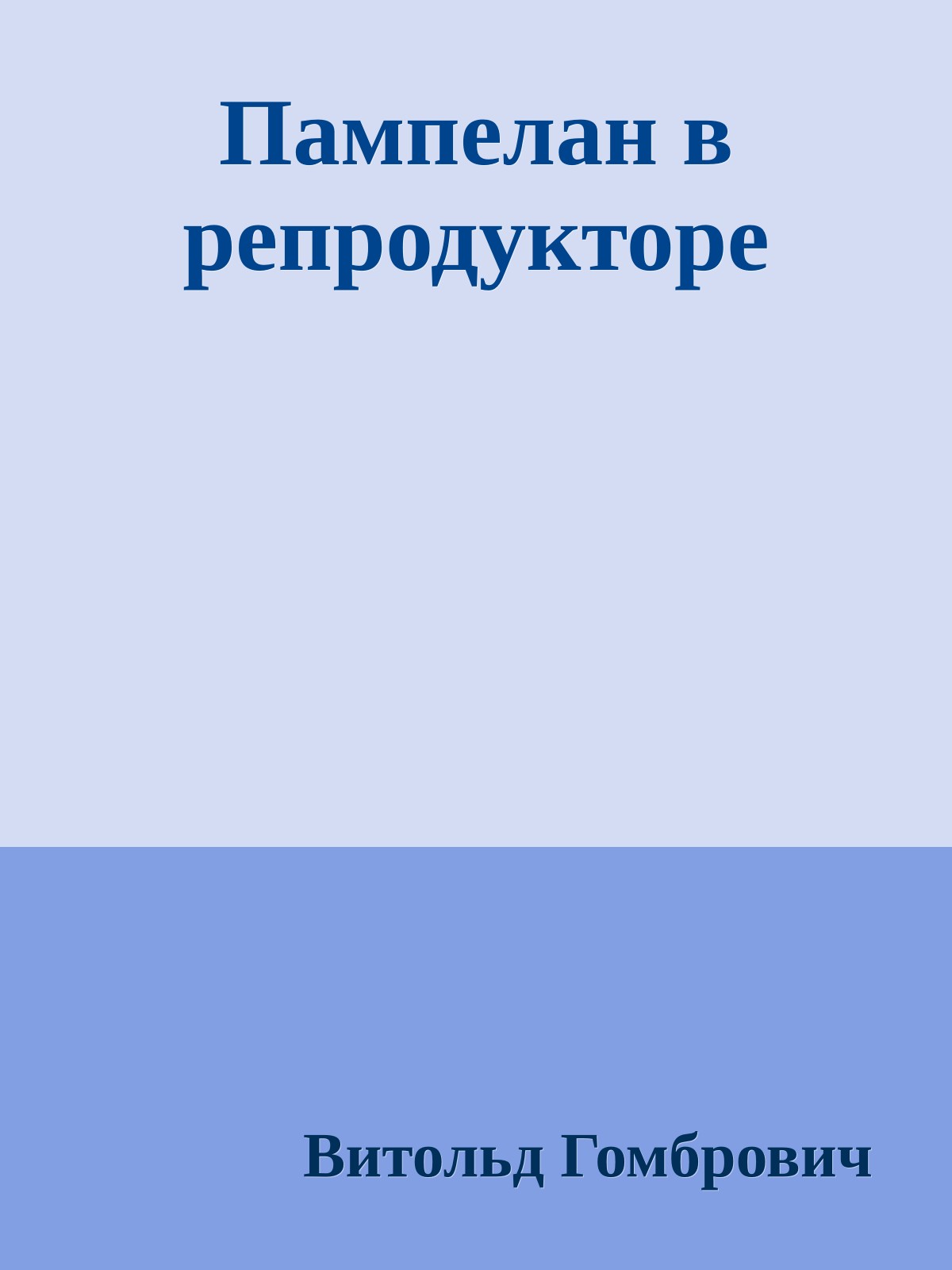 Пампелан в репродукторе