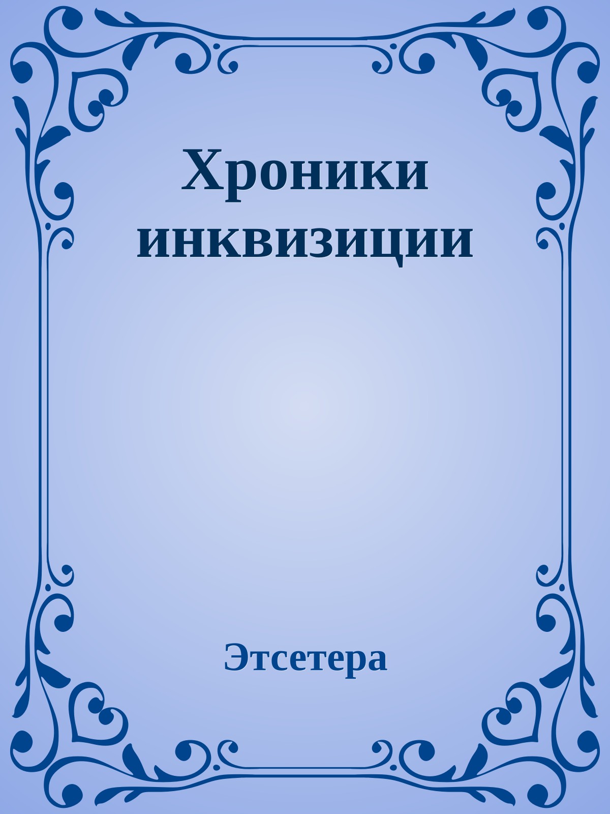 Хроники инквизиции